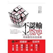 不認輸不認命：用微整形改面換運