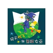 飛天鴨子與黑貓女巫
