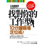 找對你的工作型：十分鐘職場定位術