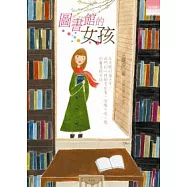 圖書館的女孩