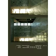 如詩的凝視：光在建築中的安居