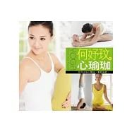 何妤玟的心瑜珈