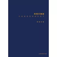 商務印書館─中國圖書館發展的推手