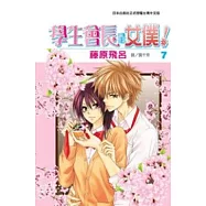 學生會長是女僕! 7