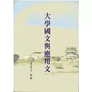 大學國文與應用文