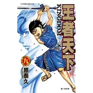 王者天下 9