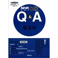 NHK電視台名醫Q&A：膝蓋痛