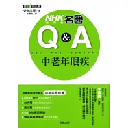 NHK電視台名醫Q&A：中老年眼疾