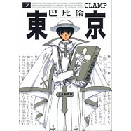 東京巴比倫 7 完