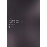 日本動漫畫的全球化與迷的文化(最新增訂)