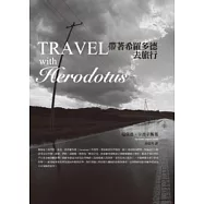 帶著希羅多德去旅行