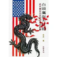 白頭鷹與大紅龍