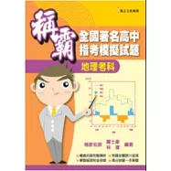 稱霸全國著名高中指考模擬試題：地理考科