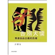 告別犬儒:香港自由主義的危機