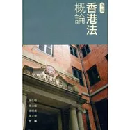 香港法概論(新版)