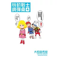 機動戰士鋼彈桑 04