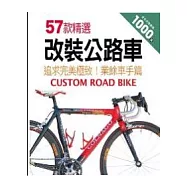 57款精選改裝公路車