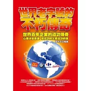 世界老字號的不朽傳奇