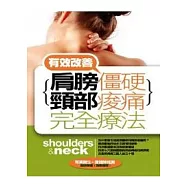 肩膀僵硬.頸部痠痛完全療法