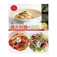 第一次學做義大利麵+沙拉