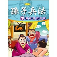 孫子兵法-下 吳起愛兵如子 (附VCD)