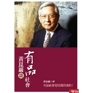 黃崑巖談有品社會