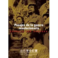 古巴革命紀實