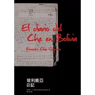 玻利維亞日記