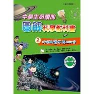 中學生必讀圖解科學教科書2 挖掘物質世界的祕密