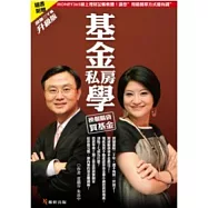 基金私房學-換個腦袋買基金