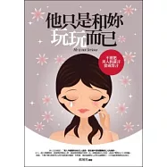 他只是和妳玩玩而已