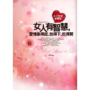 女人有智慧,愛情拿得起.放得下.吃得開