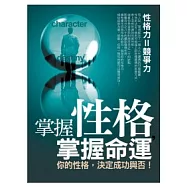 掌握性格，掌握命運