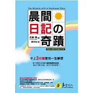 晨間日記的奇蹟(暢銷10萬冊典藏紀念版)