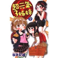 超元氣3姊妹 7