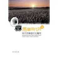 馬華現代詩論──時代性質與文化屬性