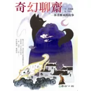 奇幻聊齋：一杯茶換來的故事