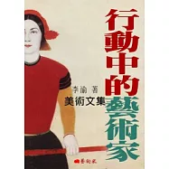 行動中的藝術家：美術文集