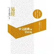 中文經典100句：易經