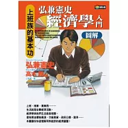 弘兼憲史經濟學入門圖解