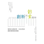 創新與創業精神：管理大師彼得.杜拉克談創新實務與策略(增訂版)