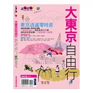 大東京自由行
