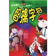 文字魔人普及版(4)智擒字符