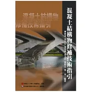 混凝土結構物修補技術指引