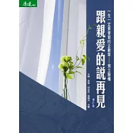 跟親愛的說再見：一生一定要會寫的企劃案─預立醫囑