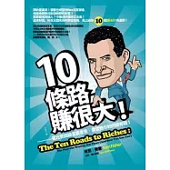 10條路，賺很大!：富比世超級富豪肯恩.費雪教你如何變有錢!