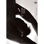 愛是無名山