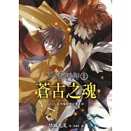 少年陰陽師 (拾伍) 蒼古之魂