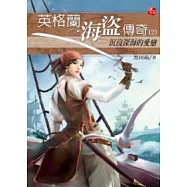 英格蘭海盜傳奇2 沉沒深海的愛戀