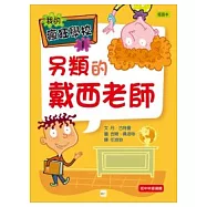 我的瘋狂學校01另類的戴西老師